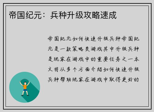 帝国纪元：兵种升级攻略速成