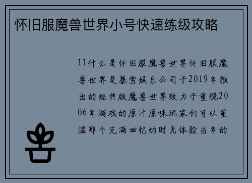 怀旧服魔兽世界小号快速练级攻略