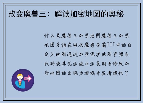 改变魔兽三：解读加密地图的奥秘