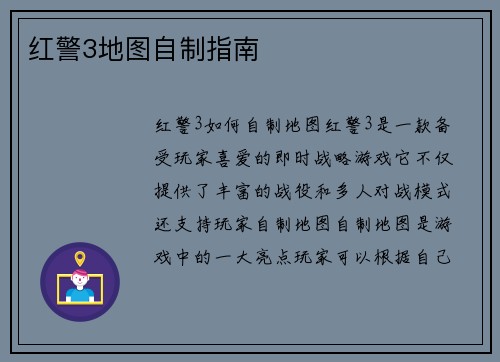 红警3地图自制指南