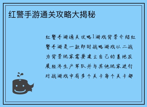 红警手游通关攻略大揭秘