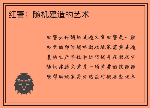 红警：随机建造的艺术